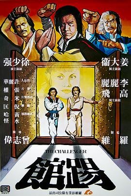 踢馆 手机观看 原画质版