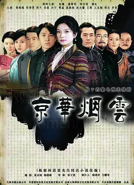 京华烟云每个人的结局 本周热播 无删减版