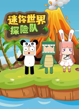 迷你世界下载 年度热门 完结版