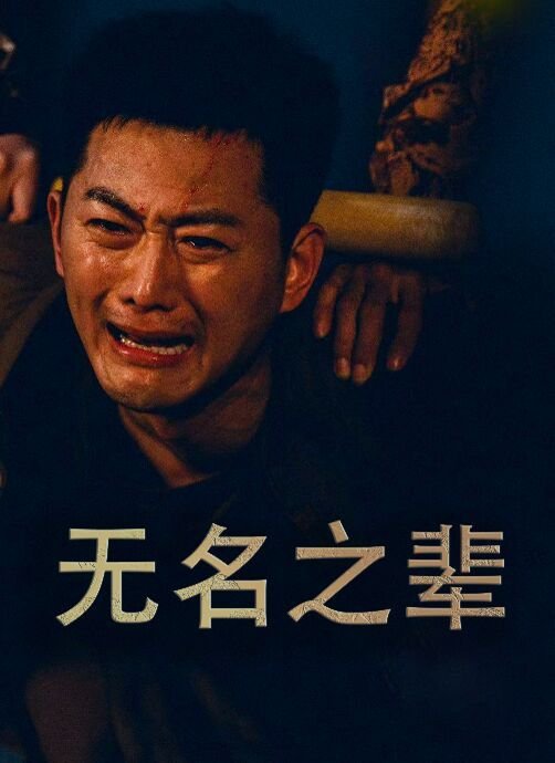 无名之辈 最近更新 未删减版