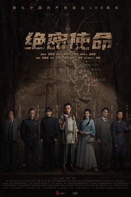 绝密使命电视剧全集在线播放 热搜影视
