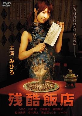 残酷饭店 2025最新 完整版