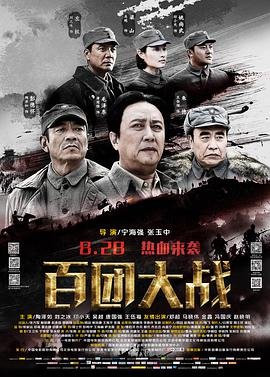 百团大战 最新推荐 无删减版