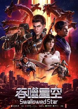 《吞噬星空剧场版:决战原始星》 高清观看 HD中字