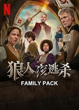 狼人杀 本周热播 未删减版