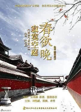 寂寞空庭春欲晚 高分推荐 全剧集