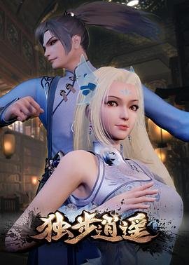 独步逍遥动漫在线观看全集免费播放 影院热映