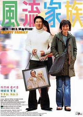 风流家族粤语 在线点播 全网首播