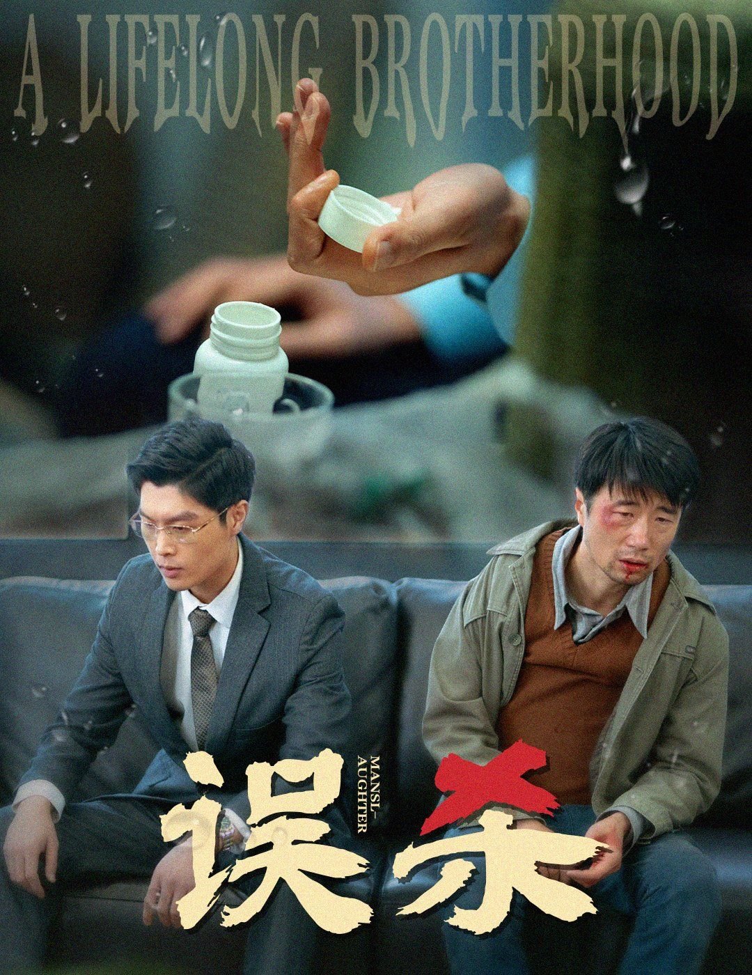 误杀在线观看 正在播放 中文字幕