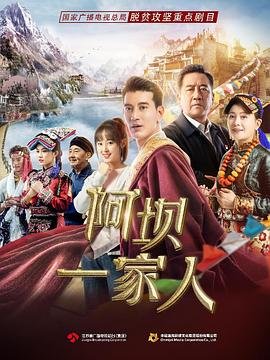 阿坝一家人 热搜影视 无删减版
