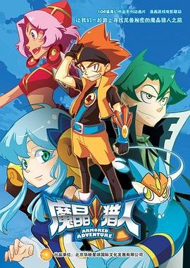 魔晶猎人第二季 免费播放