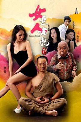 女人是老虎歌词 2026最新 特别篇