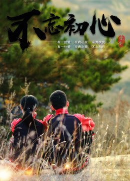 不忘初心砥砺前行 热搜影视 大结局