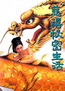 慈禧秘密生活电影 年度热门 原画质版
