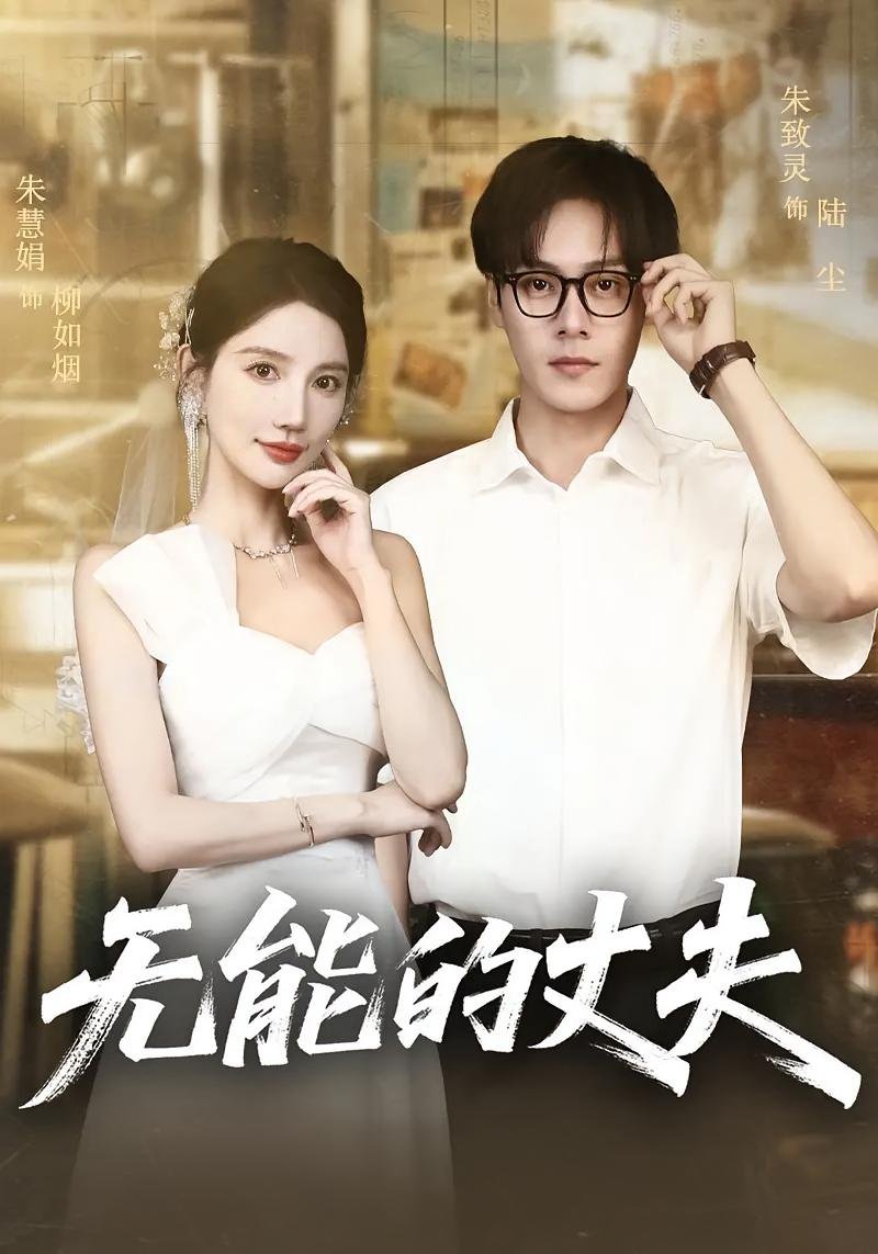 无能的丈夫电影完整版免费观看高清 热播中