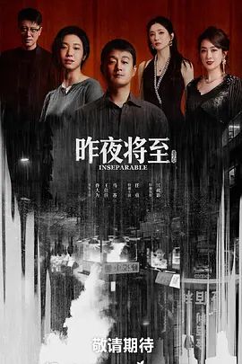 昨夜将至电视剧免费观看全集 热播中