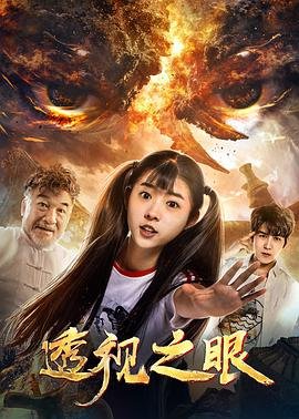 透视之眼 最近更新 无删减版