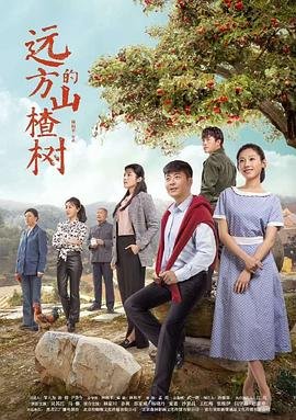 远方的山楂树电视剧免费观看 2026最新 1080P