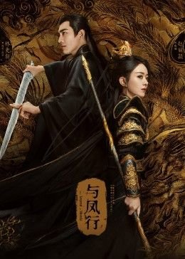 与凤行剧情介绍 在线点播 完结版