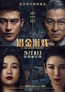 猎金游戏电影免费观看高清完整版 热播中