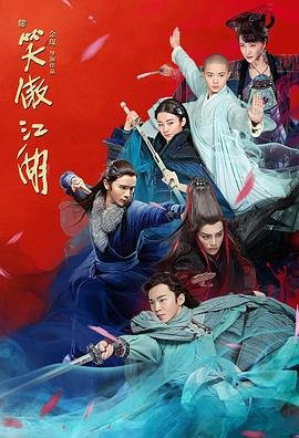 电影笑傲江湖 在线免费播放 超清版