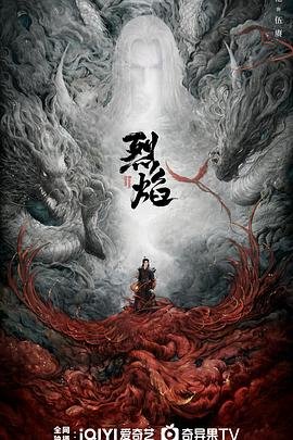 烈焰之武庚纪 电视剧 云播放 最新一集