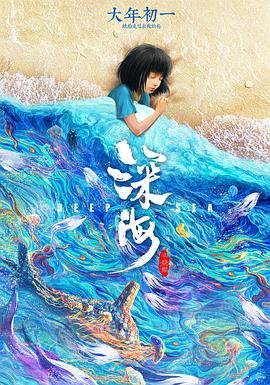深海 影院热映 番外篇