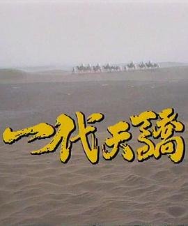 一代天骄 在线观看 国语版