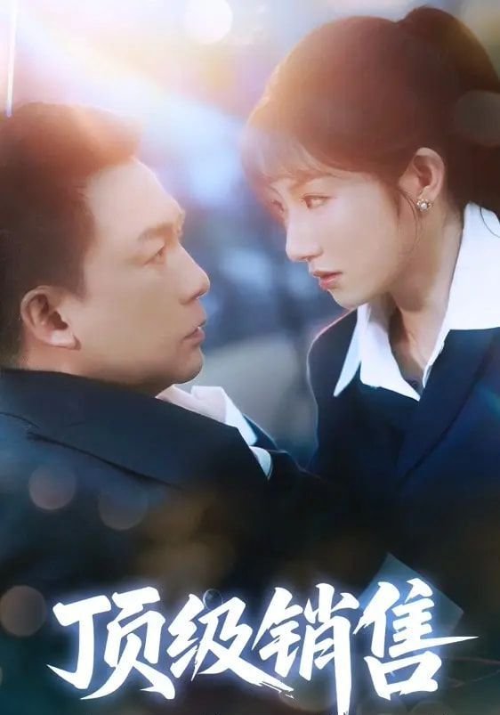 《顶级销售的秘密》 影院热映 大结局