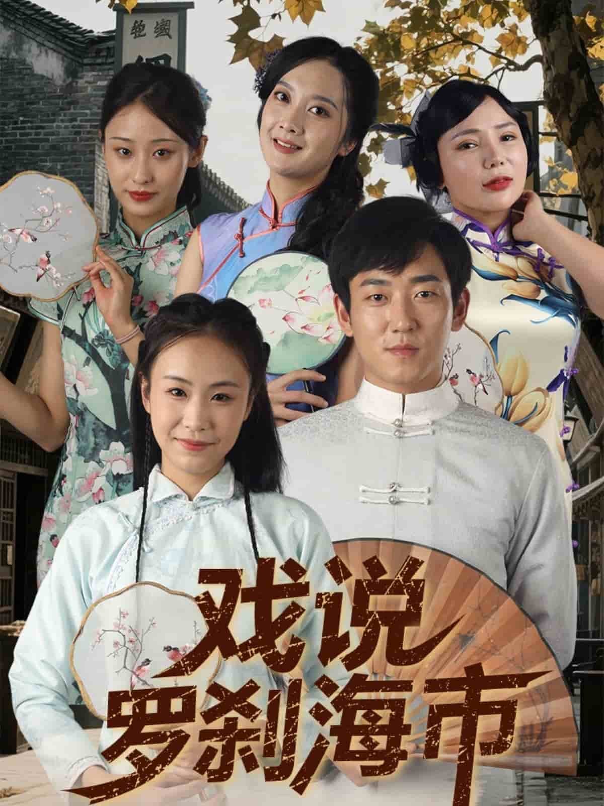 刀郎罗刹海市 在线观看 最新更新