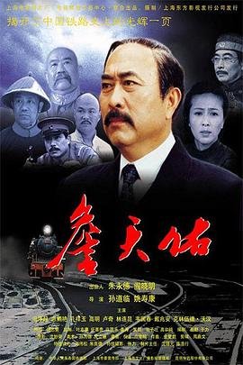 詹天佑简介 热播中 第一季