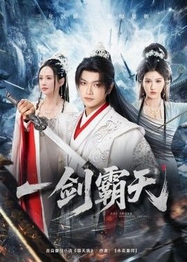 一剑霸天 正在观看 完整版
