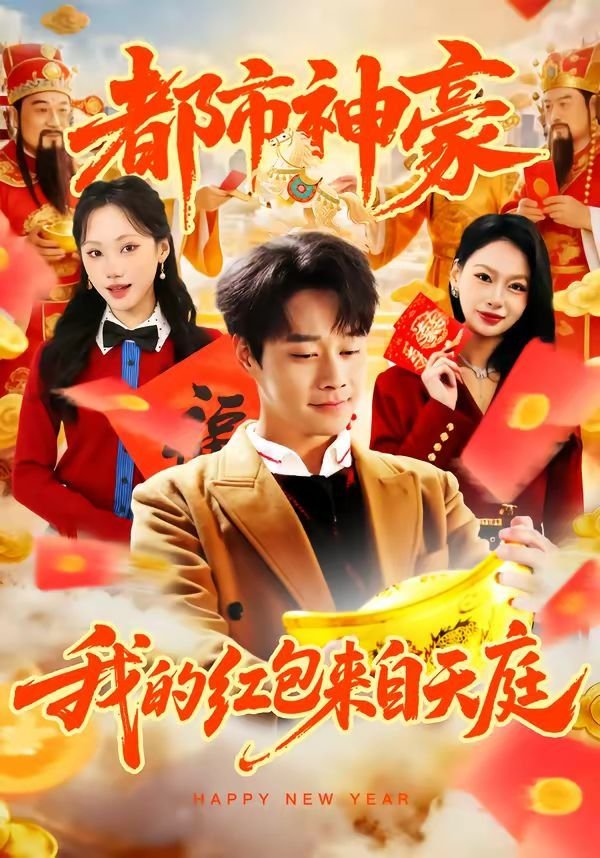 都市神豪 高清观看 第二季