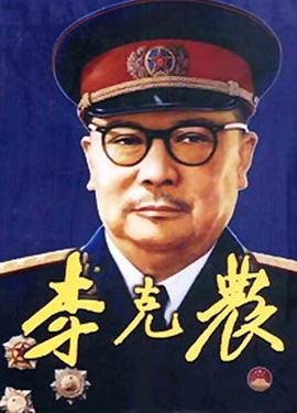 李克农 热门推荐 高清国语