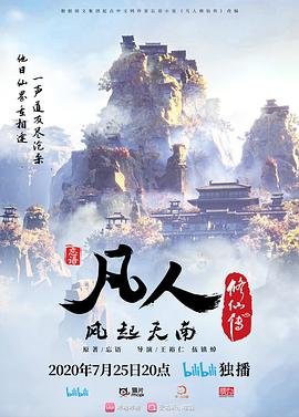 凡人修仙传第二季 正在播放