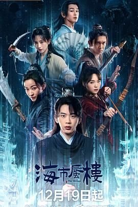 海市蜃楼电视剧 正在观看 全集完结