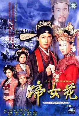 帝女花电视剧 热播中 国语版