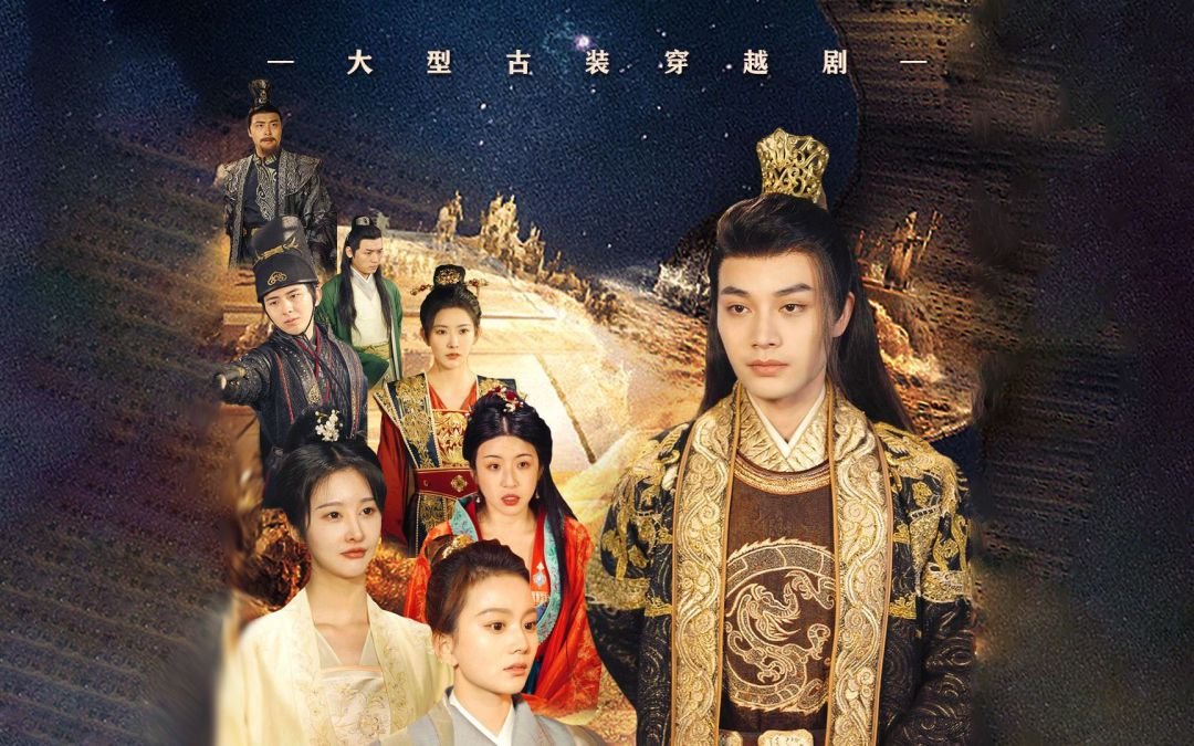 穿越古代当太子 全集播放 第二季