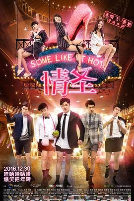 情圣演员表 手机在线 清晰版