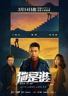 他是谁在线观看 热播中 第二季
