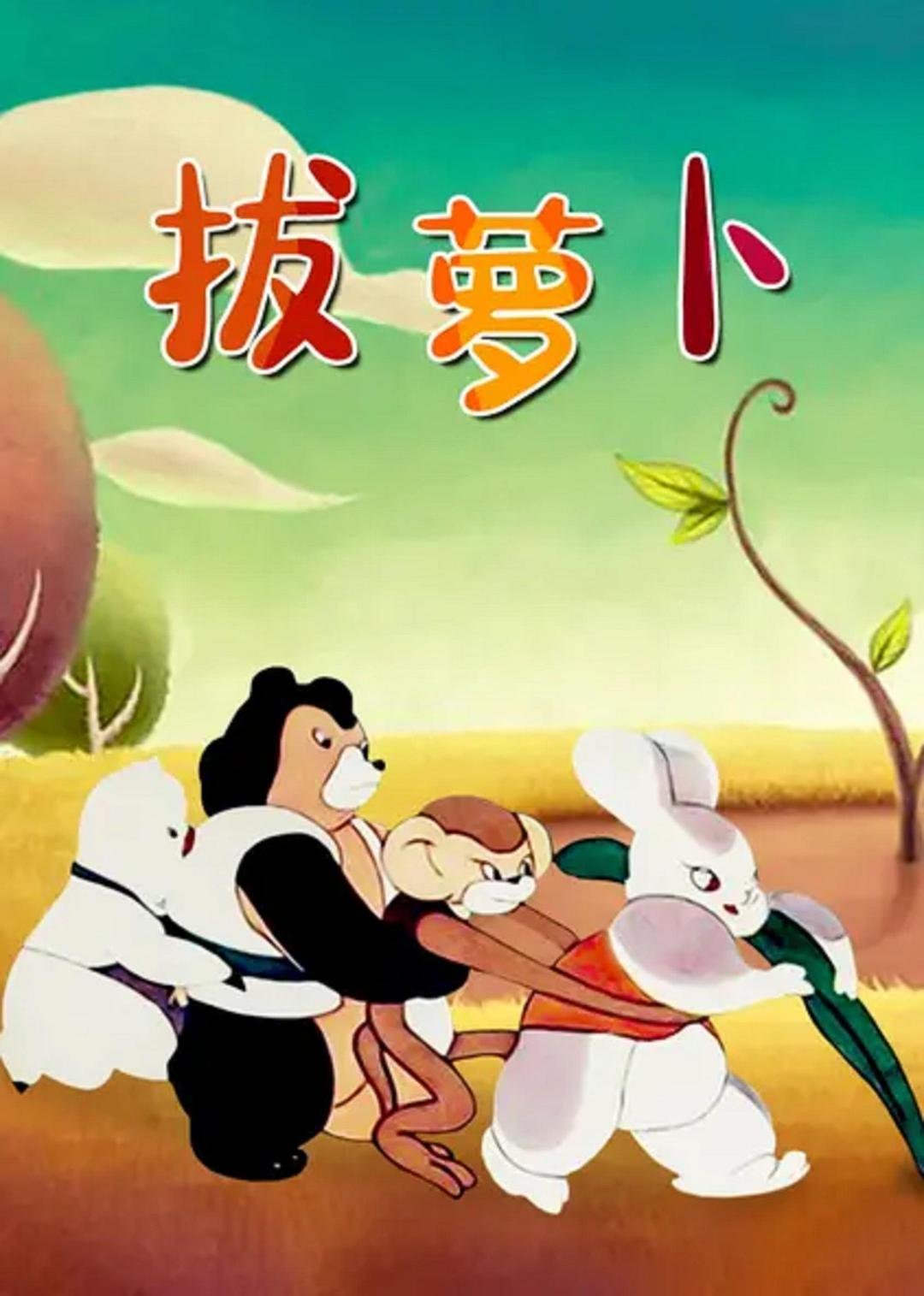 拔萝卜的故事 热门榜单 中文字幕
