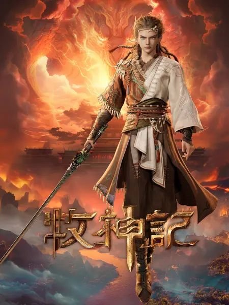 《牧神记》78集观看视频 最近更新 最新一集