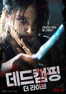 死亡露营现场 高清观看 高清完整版