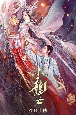 小龙女事件 高清播放 热播更新