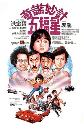 奇谋妙计五福星 精彩 完整版