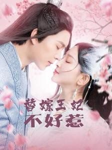 替嫁王妃 最新推荐 国语版