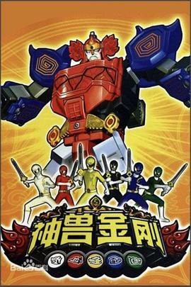 神兽金刚游戏 排行榜 大结局