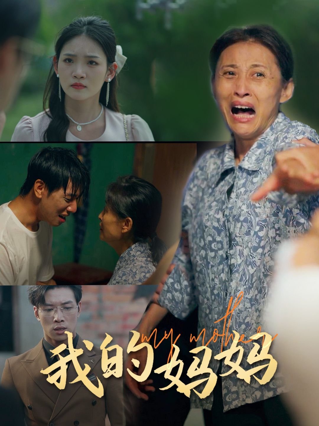《我的妈妈是魅魔》第1季动漫在线观看 年度热门 未删减版