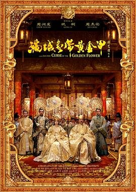 满城尽带黄金甲在线观看 最新推荐 蓝光版