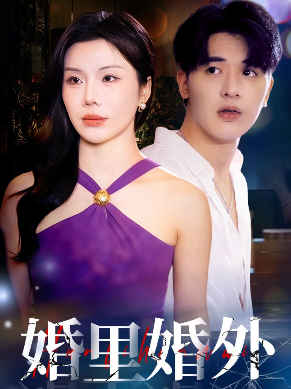 婚里婚外by叶晓井 新片推荐 超清版